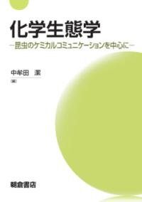 化学生態学 : 昆虫のケミカルコミュニケーションを中心に