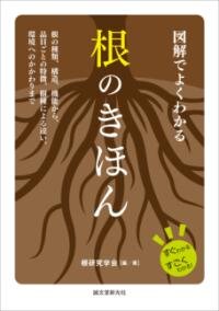 図解でよくわかる根のきほん：根の種類、構造、機能から、品目ごとの特徴、樹種による違い、環境へのかかわりまで
