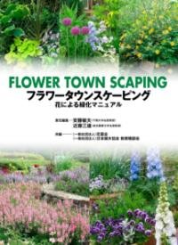 フラワータウンスケーピング : 花による緑化マニュアル = Flower town scaping 