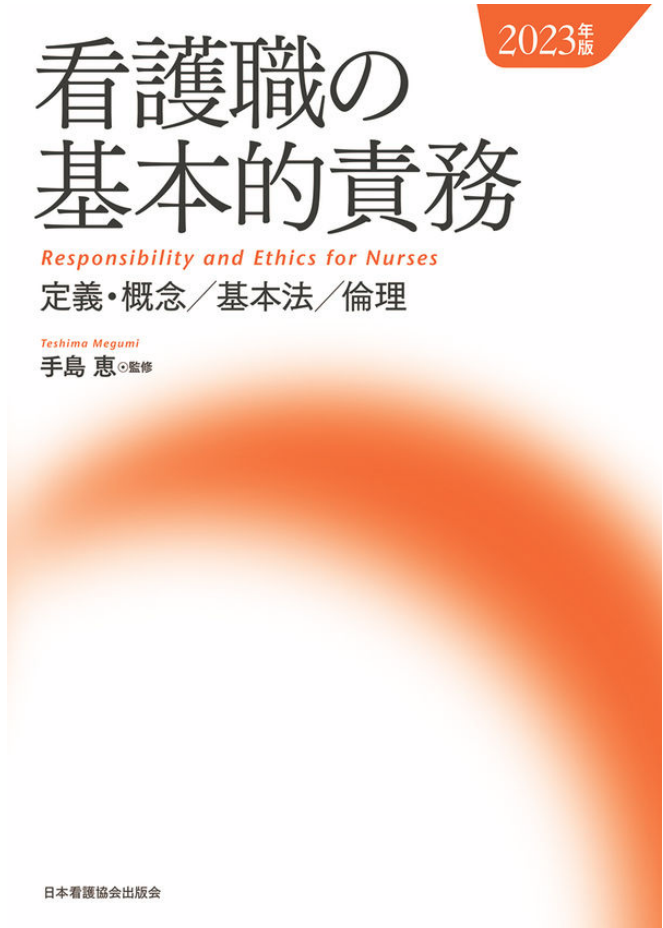 定義・概念 / 基本法 / 倫理（看護職の基本的責務;2023年版）