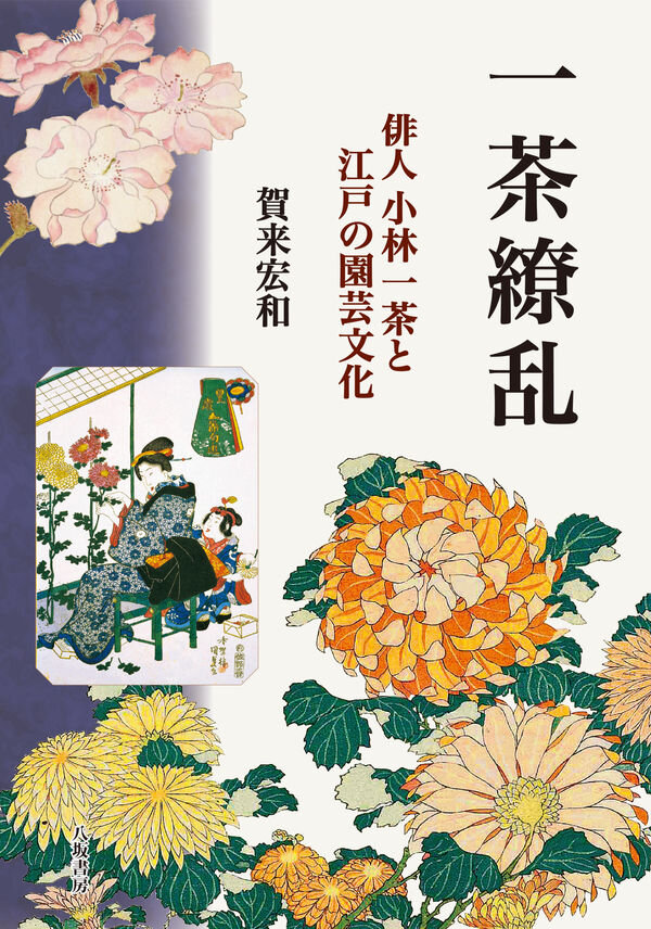 一茶繚乱 : 俳人小林一茶と江戸の園芸文化