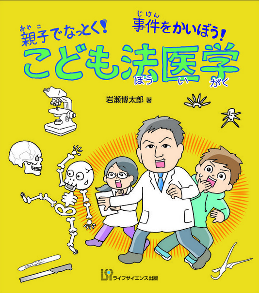 こども法医学 : 親子でなっとく!事件をかいぼう! 