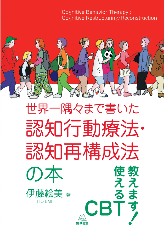 世界一隅々まで書いた認知行動療法・認知再構成法の本