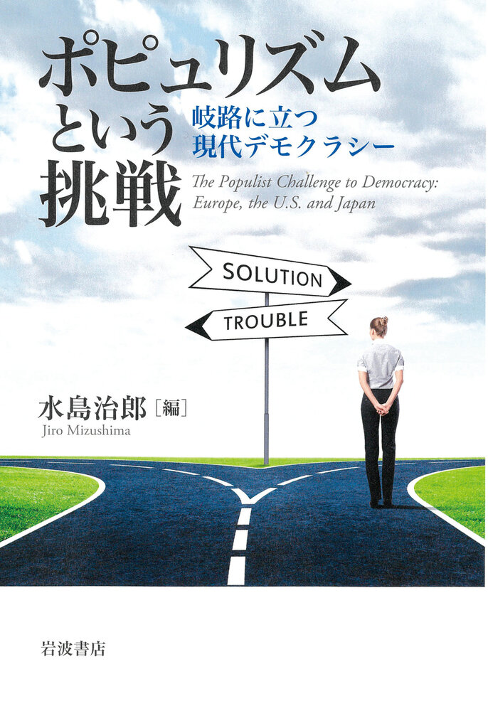 ポピュリズムという挑戦 : 岐路に立つ現代デモクラシー