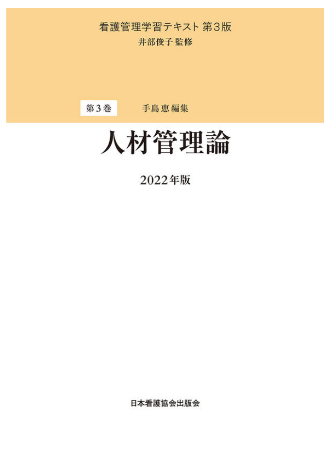 人材管理論(看護管理学習テキスト ; 第3巻)  第3版