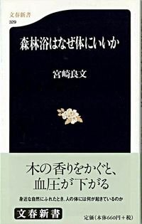 森林浴はなぜ体にいいか (文春新書 ; 329)