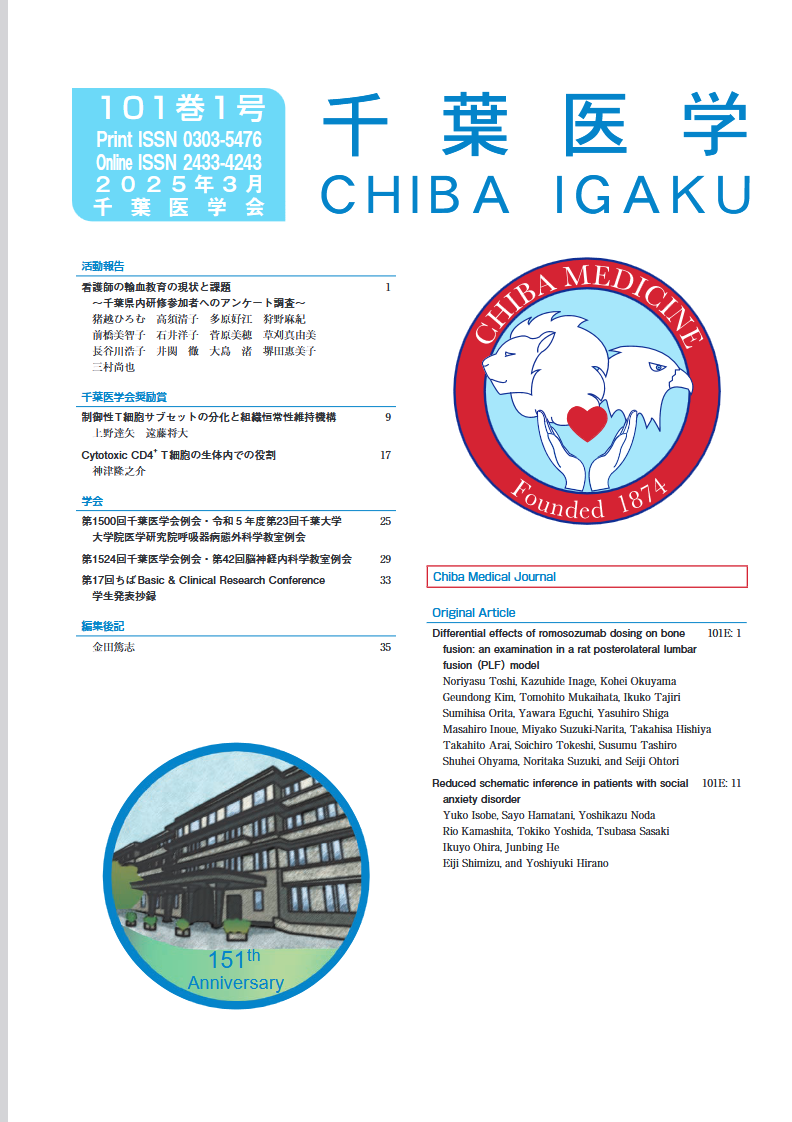 千葉医学 ; 101巻1号