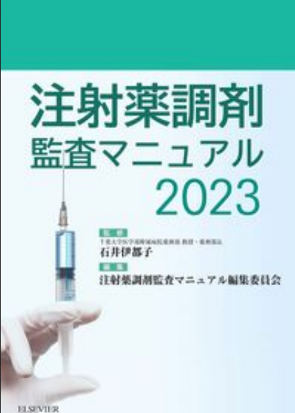 注射薬調剤監査マニュアル2023