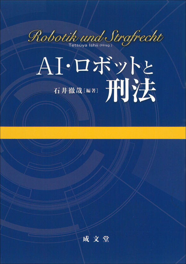 AI・ロボットと刑法