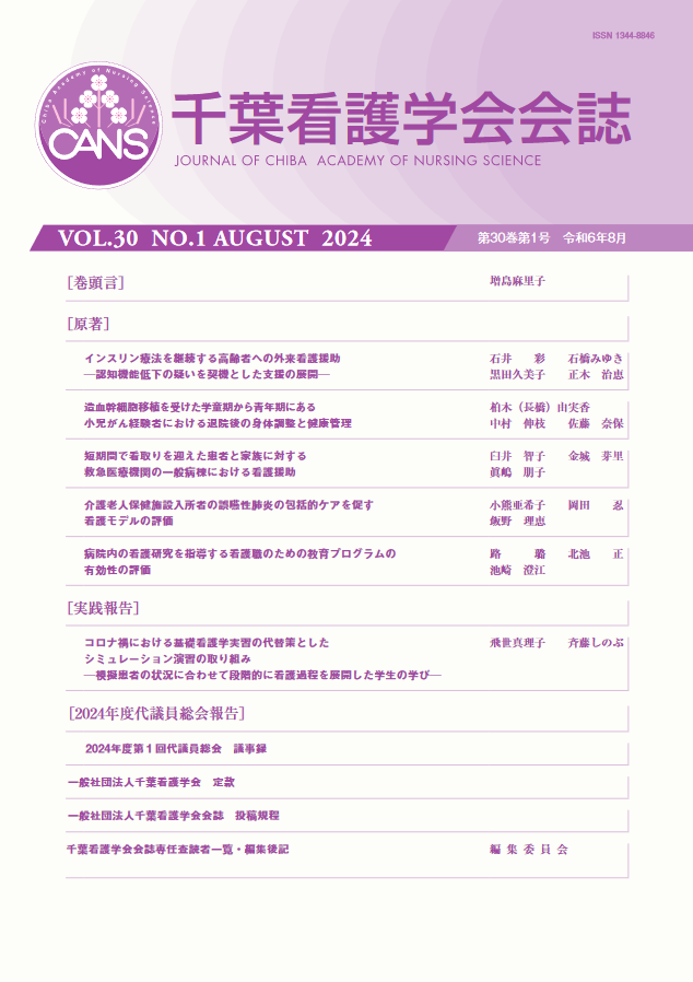 千葉看護学会会誌 ; 第30巻第1号