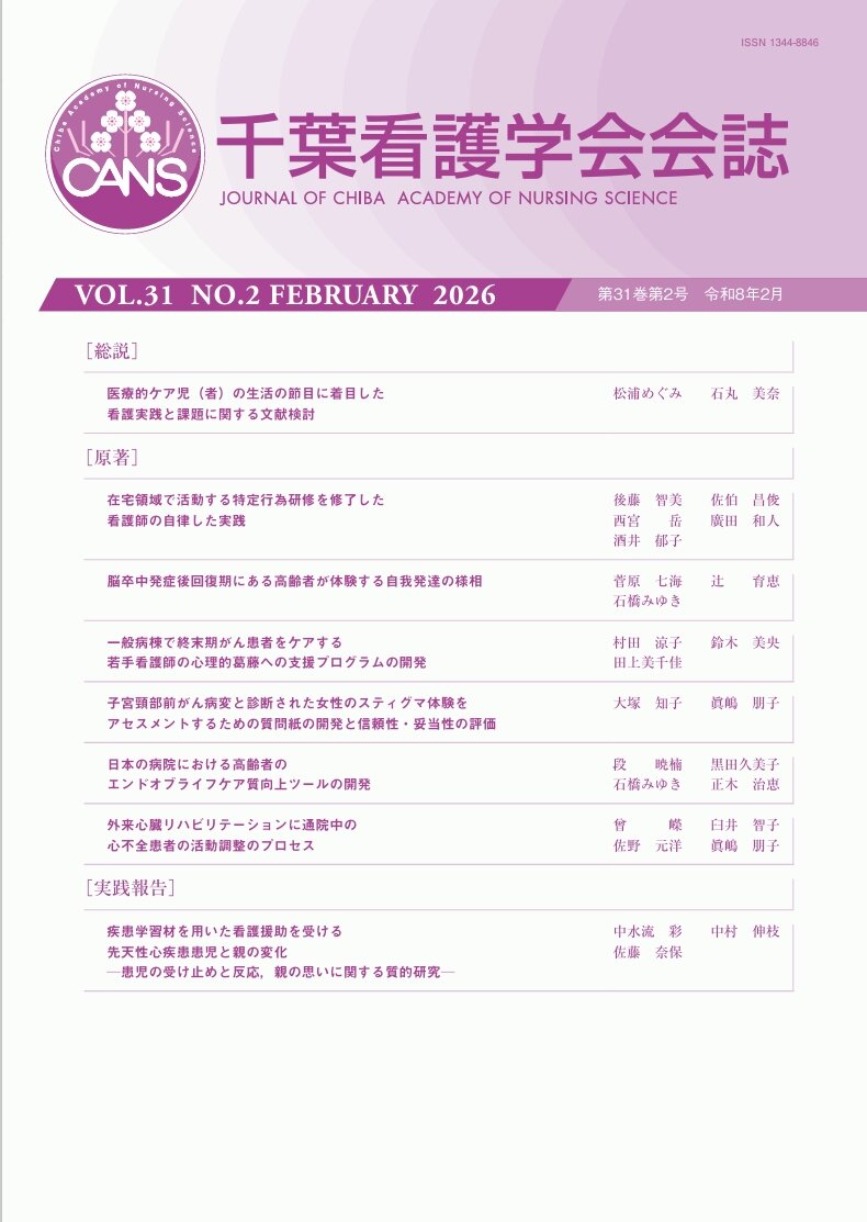 千葉看護学会会誌 ; 第31巻第2号
