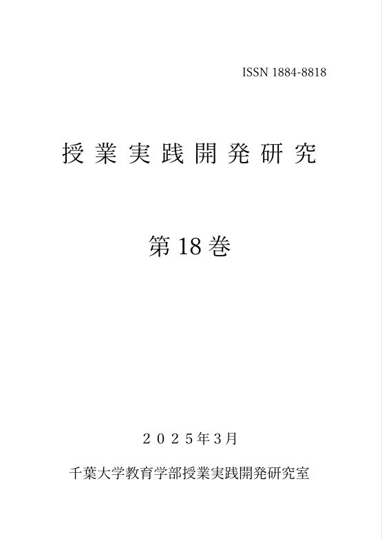 授業実践開発研究 ; 第18巻