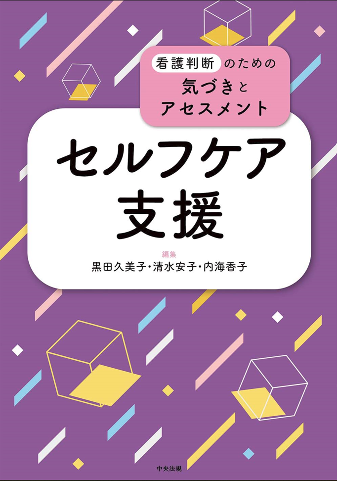 セルフケア支援 (看護判断のための気づきとアセスメント)