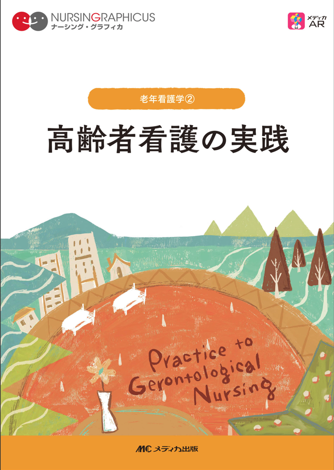 高齢者看護の実践 （ ナーシング・グラフィカ : 老年看護学 ; 2）