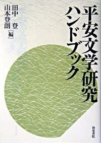 平安文学研究ハンドブック