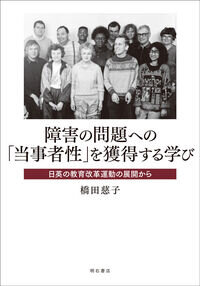 障害の問題への「当事者性」を獲得する学び : 日英の教育改革運動の展開から