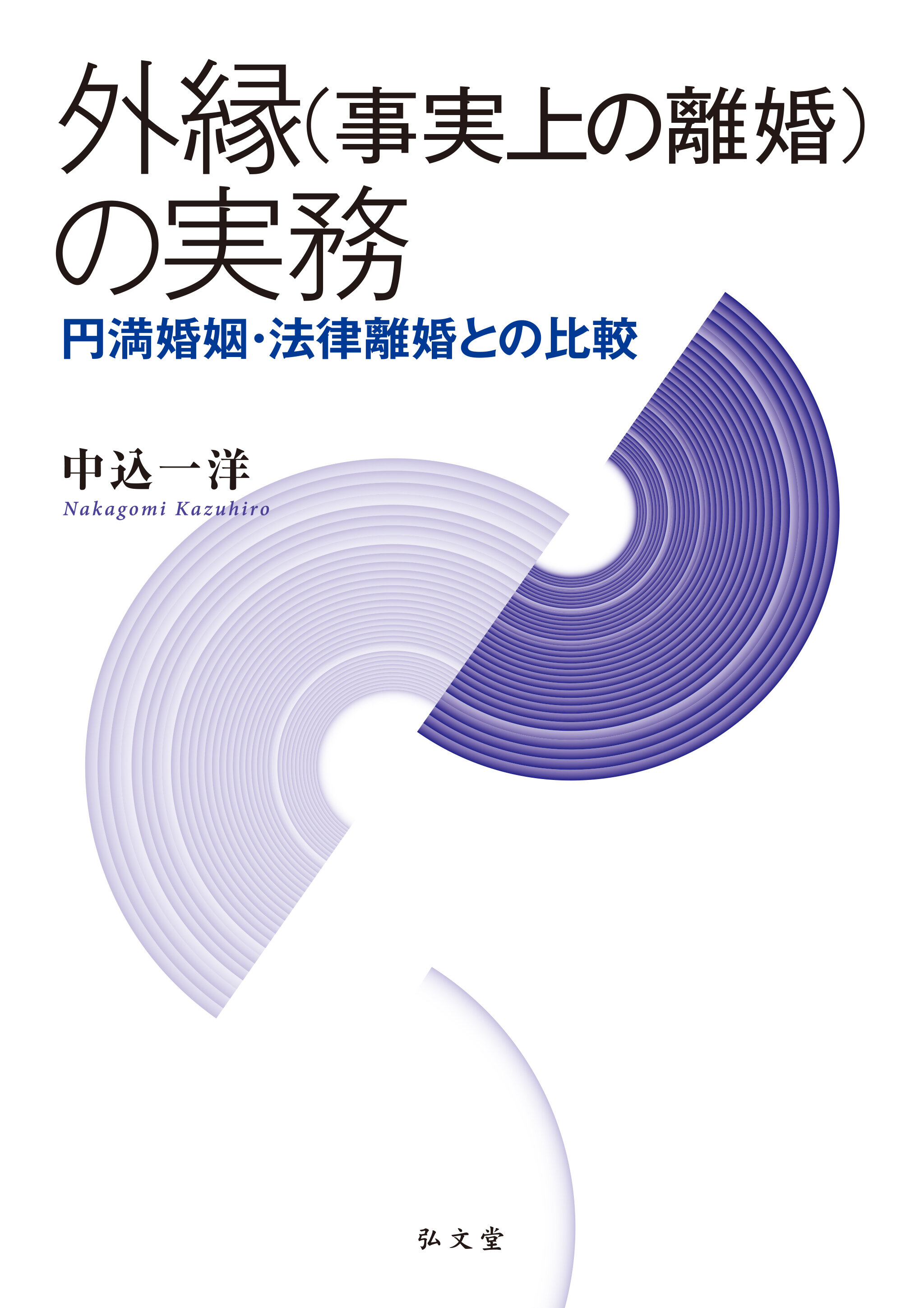 外縁(事実上の離婚)の実務 : 円満婚姻・法律離婚との比較