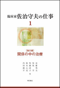 関係の中の治療 : 論文編 (臨床家佐治守夫の仕事 ; 1)