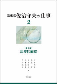 治療的面接 : 事例編 (臨床家佐治守夫の仕事 ; 2)