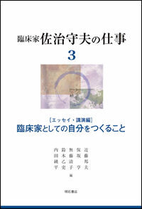 臨床家としての自分をつくること : エッセイ・講演編 (臨床家佐治守夫の仕事 ; 3)