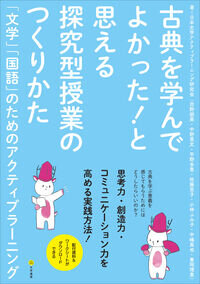 古典を学んでよかった!と思える探究型授業のつくりかた : 「文学」「国語」のためのアクティブラーニング