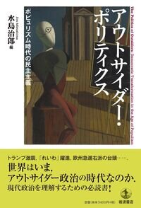 アウトサイダー・ポリティクス : ポピュリズム時代の民主主義