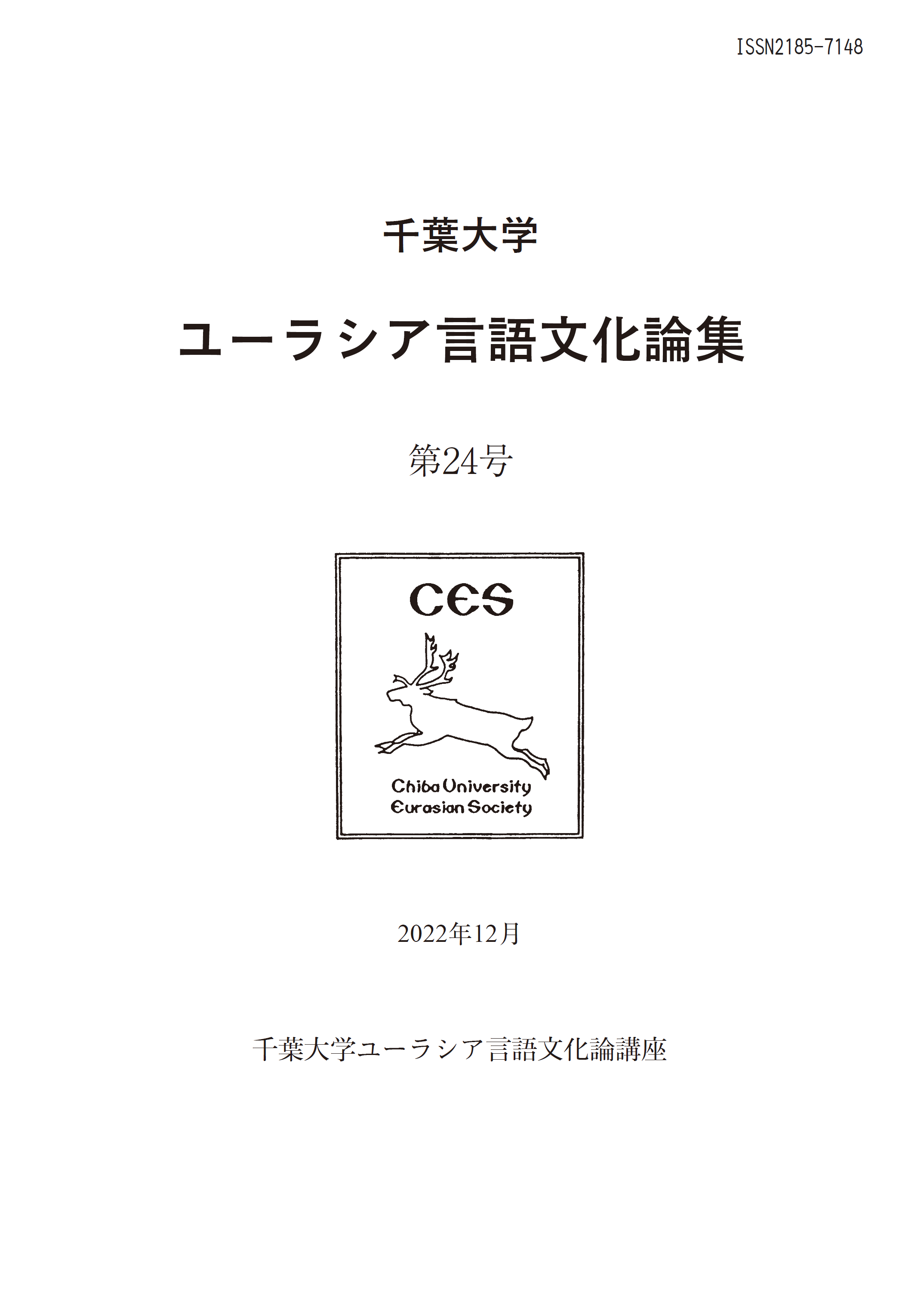 千葉大学ユーラシア言語文化論集 ; 24号