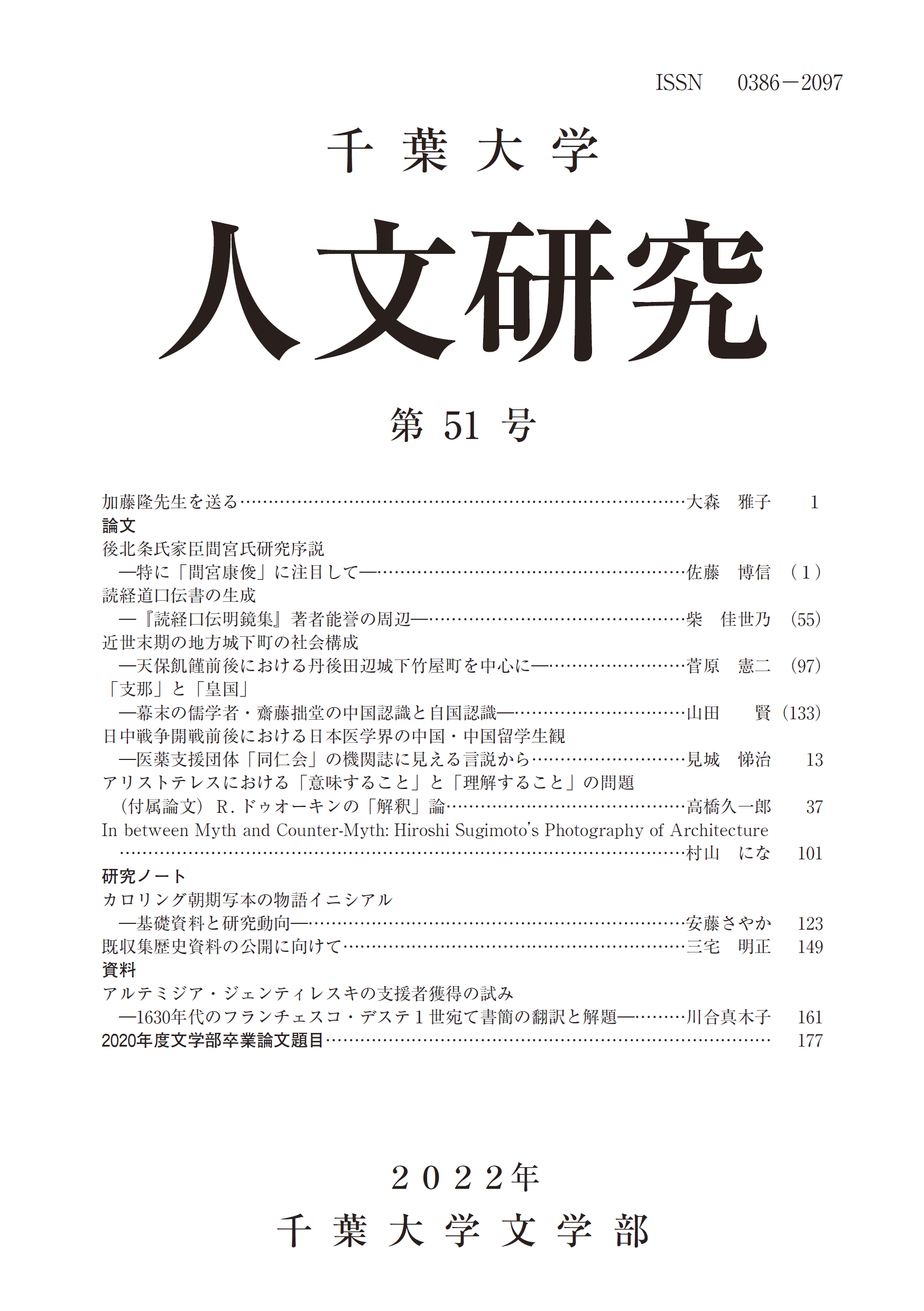 千葉大学人文研究 ; 51号