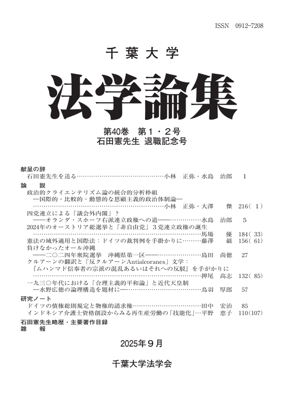 千葉大学法学論集 ; 40巻1・2号 : 石田憲先生 退職記念号