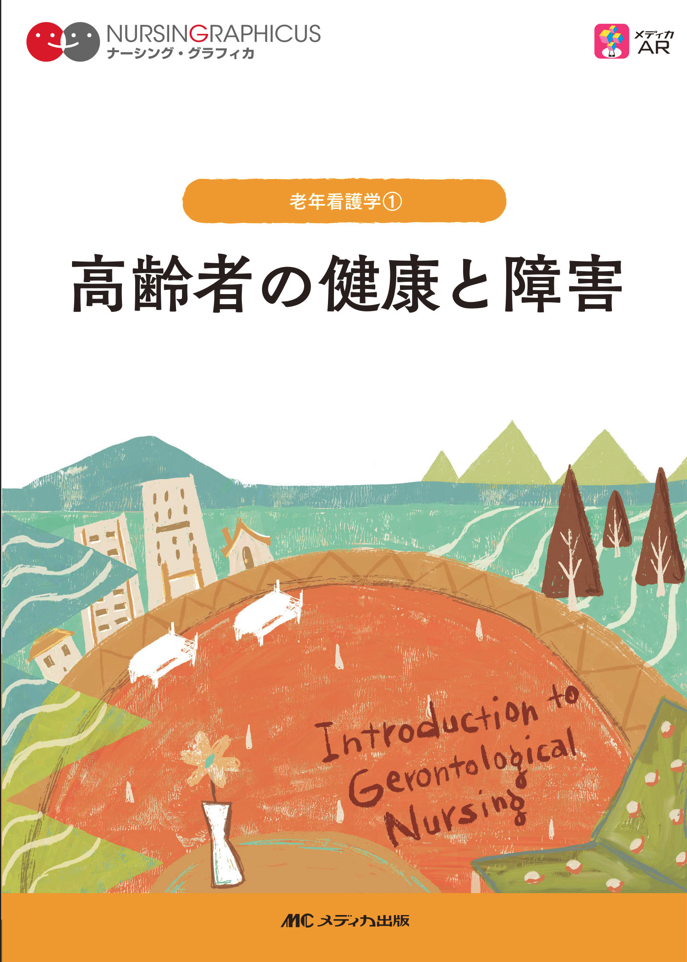 高齢者の健康と障害 （ナーシング・グラフィカ : 老年看護学 ; 1） | 千葉大学の本棚：cu-Books