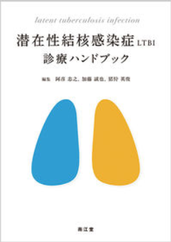 潜在性結核感染症LTBI診療ハンドブック