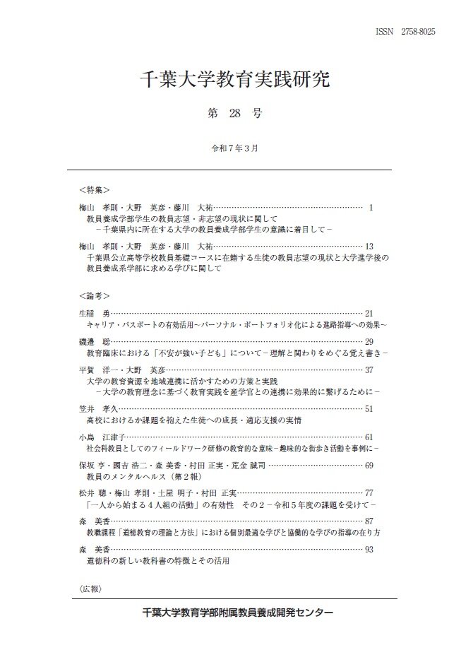 千葉大学教育実践研究 ; 28号