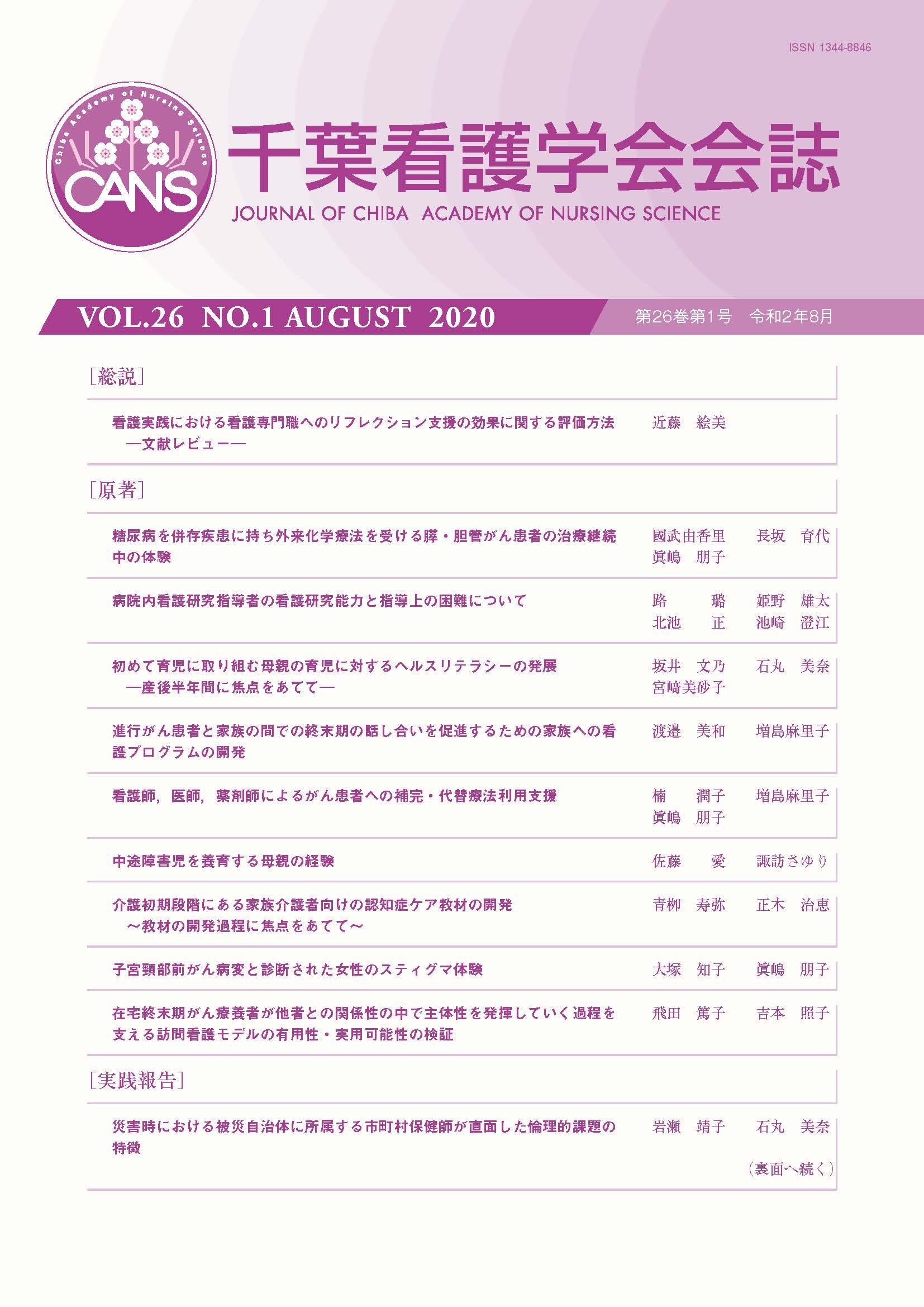 千葉看護学会会誌 ; 26巻1号