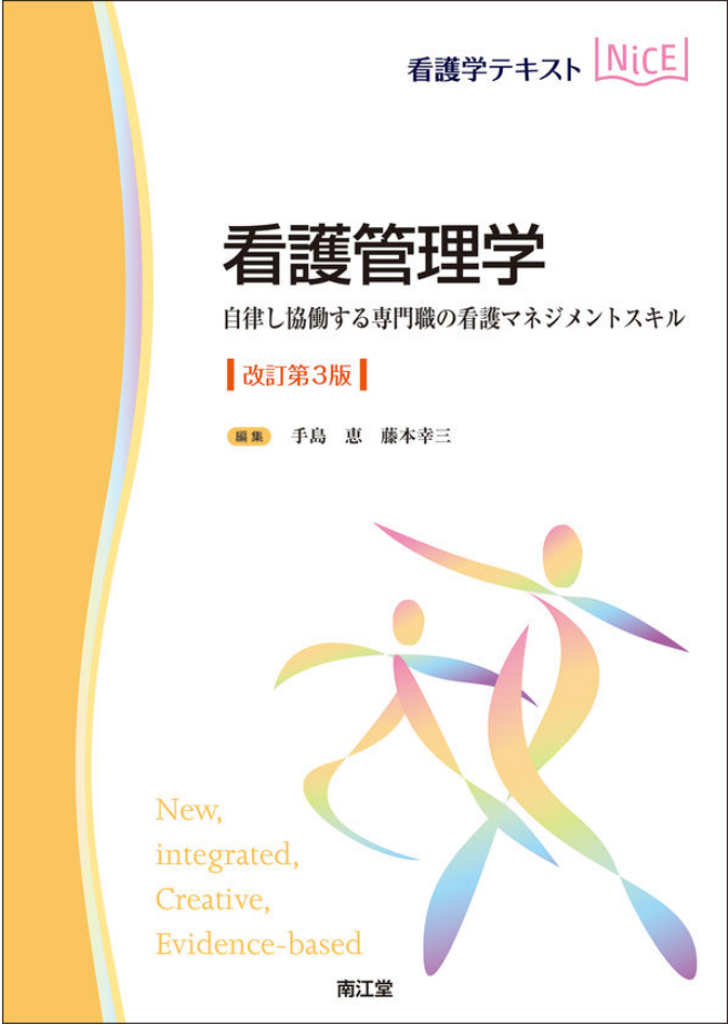 看護管理学 : 自律し協働する専門職の看護マネジメントスキル 改訂第3版 (看護学テキストNiCE) 