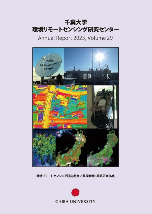 千葉大学環境リモートセンシング研究センター年報 ; 29号