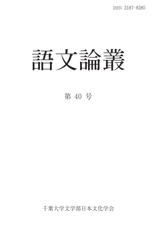 語文論叢 ; 40号