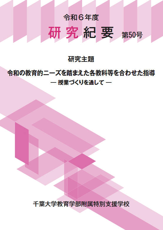 千葉大学教育学部附属特別支援学校紀要 ; 50号 : 令和の教育的ニーズを踏まえた各教科等を合わせた指導 : 授業づくりを通して