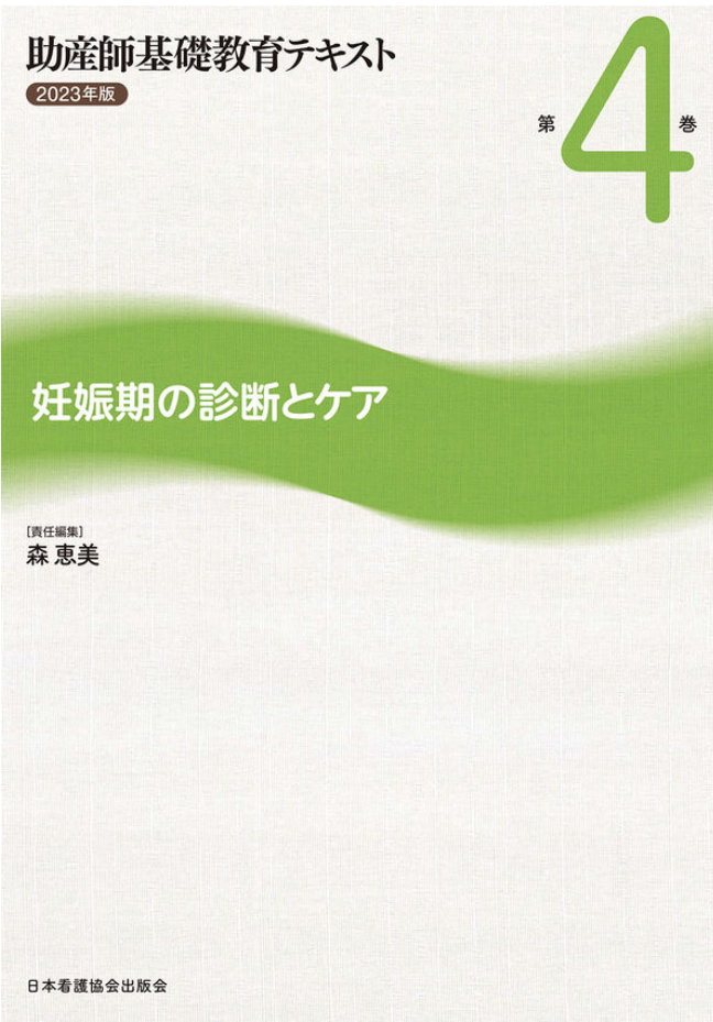 妊娠期の診断とケア (助産師基礎教育テキスト ; 第4巻)