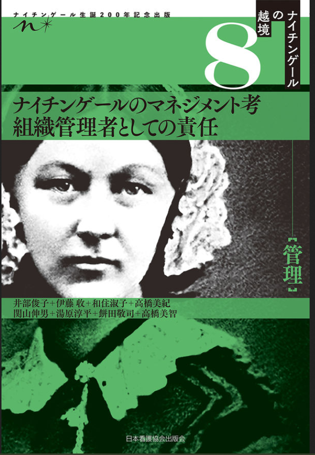 ナイチンゲールのマネジメント考 : 組織管理者としての責任 (ナイチンゲールの越境 ; 8 . 管理)