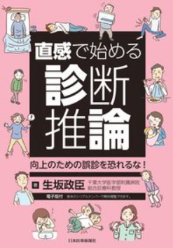 直感で始める診断推論 : 向上のための誤診を恐れるな!