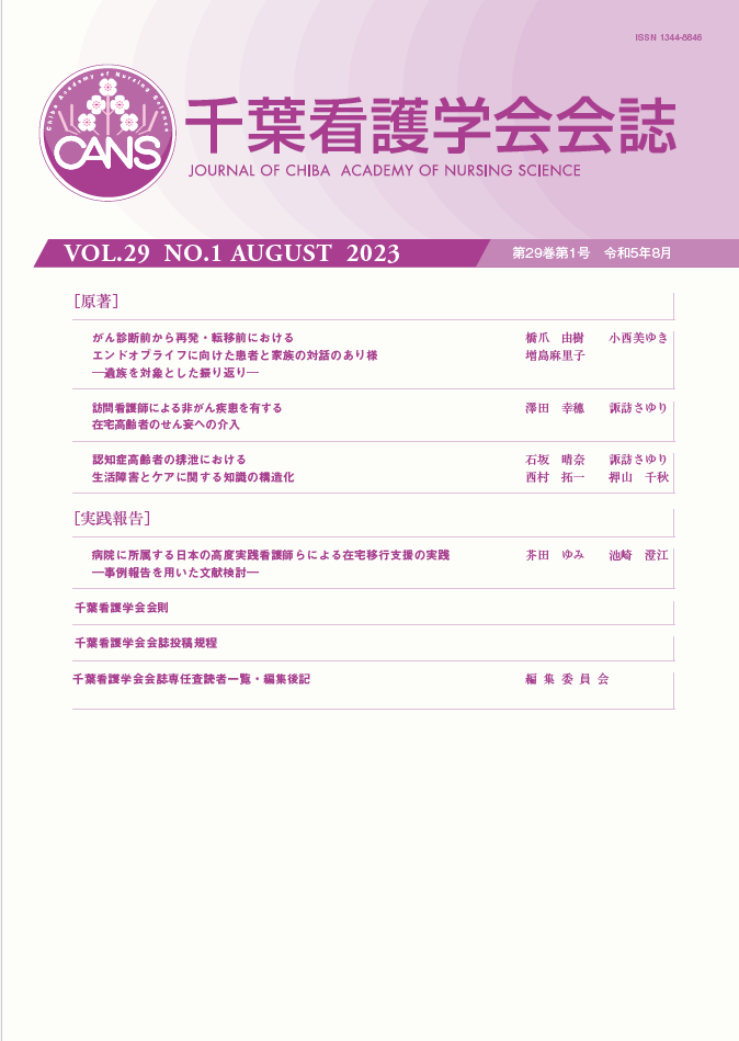 千葉看護学会会誌 ; 29巻1号