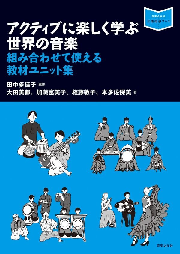 アクティブに楽しく学ぶ世界の音楽 : 組み合わせて使える教材ユニット集 (音楽指導ブック)