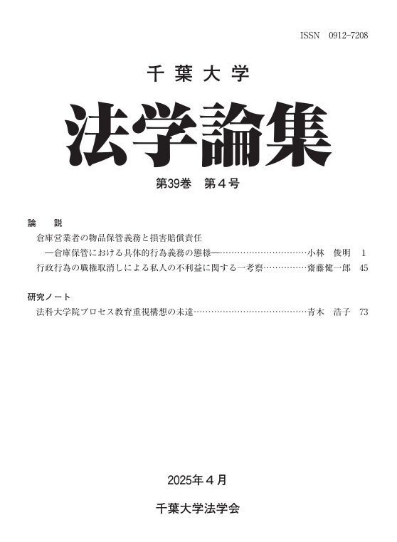 千葉大学法学論集 ; 39巻4号
