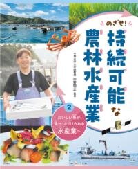 おいしい魚が食べつづけられる水産業へ（めざせ！ 持続可能な農林水産業２）