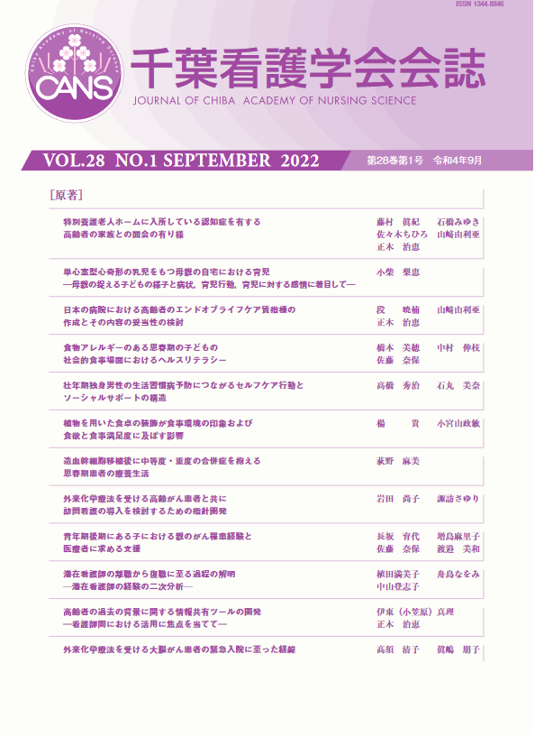 千葉看護学会会誌 ; 28巻1号