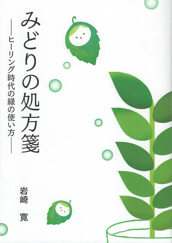 みどりの処方箋 : ヒーリング時代の緑の使い方