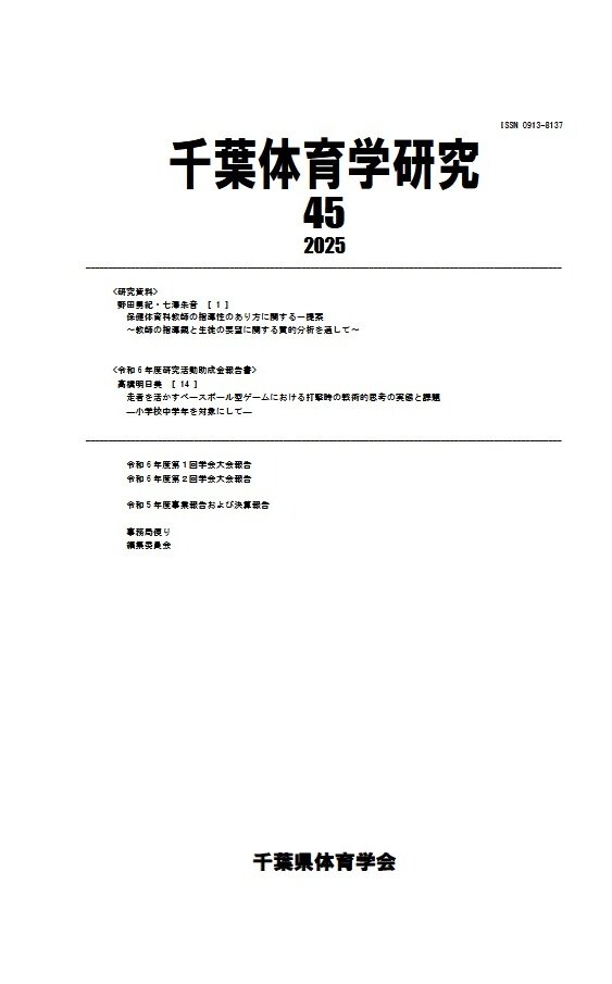 千葉体育学研究 ; 第45号