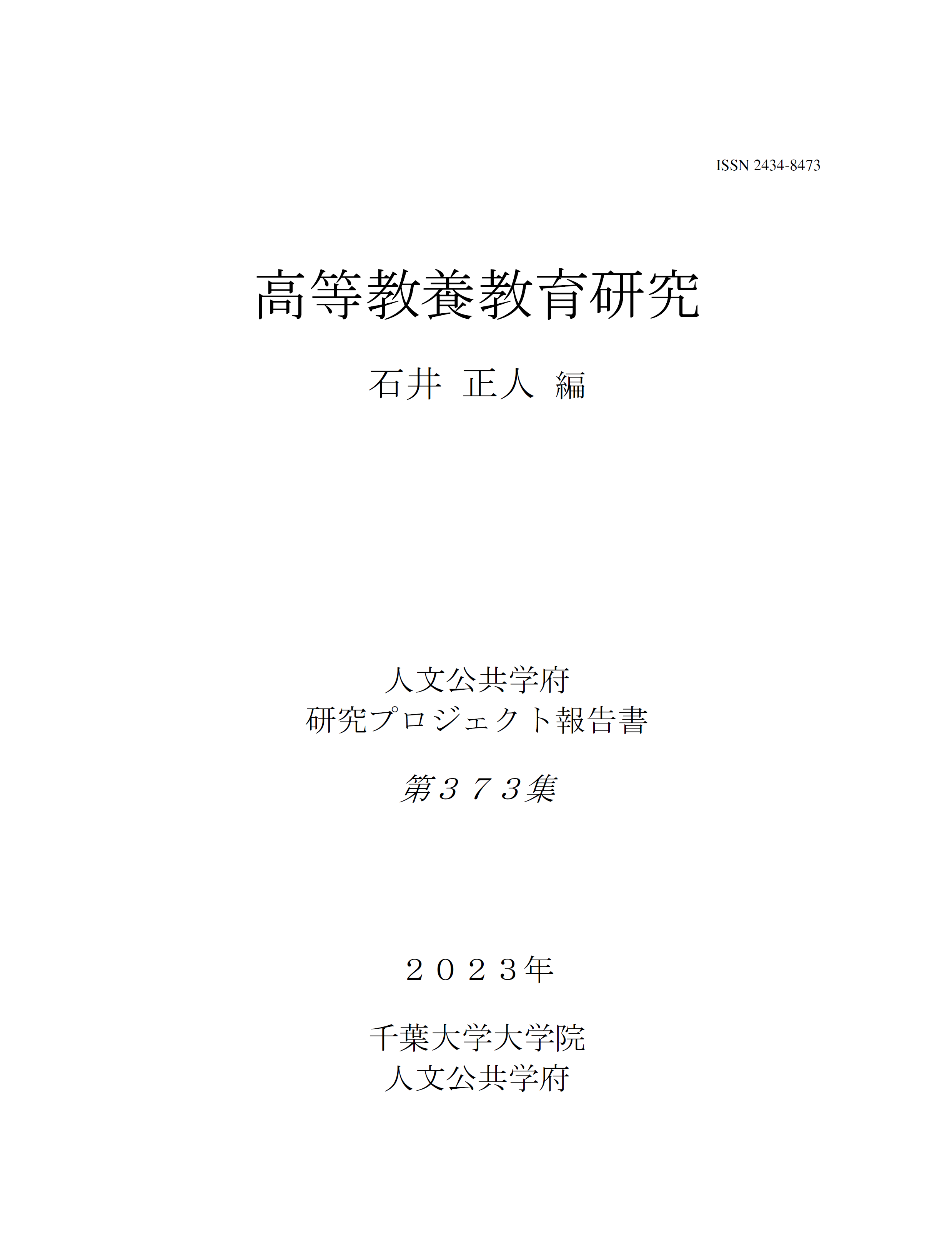 高等教養教育研究（千葉大学大学院人文公共学府研究プロジェクト報告書 ; 373集）