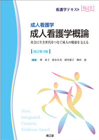 成人看護学概論 : 社会に生き世代をつなぐ成人の健康を支える (看護学テキストNiCE) 改訂第4版