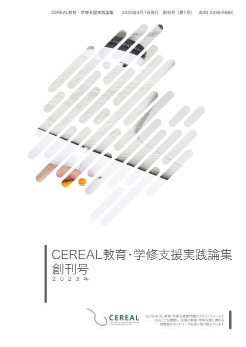 CEREAL 教育・学修支援実践論集 ; 創刊号